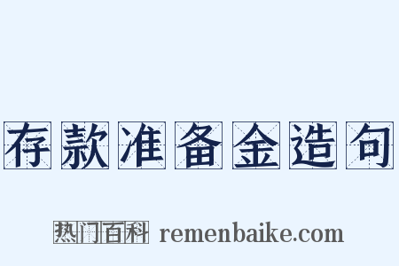 存款准备金造句是什么意思的图片